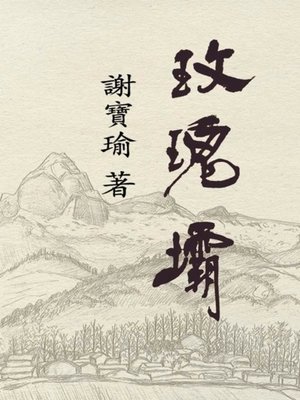 cover image of 玫瑰壩 — 正體字版